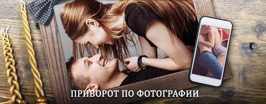 Сильный приворот по фотографии | Красная Горбатка