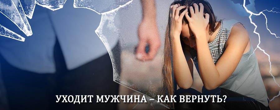 Как вернуть мужа в семью – действенный способ от гадалки в Красной Горбатке