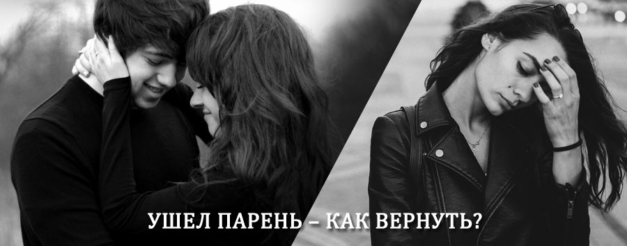 Как вернуть парня после расставания – действенный приворот от гадалки в Красной Горбатке